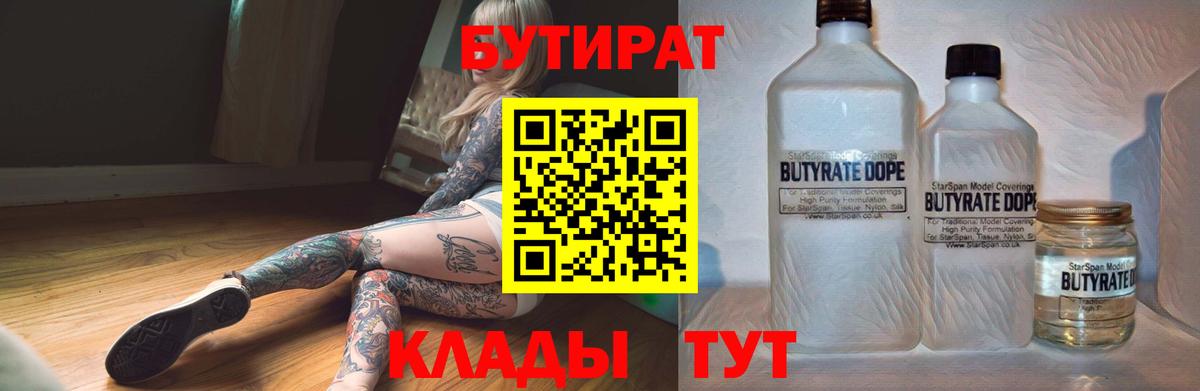 Бутират бутандиол  Вход с VPN  Ржев 